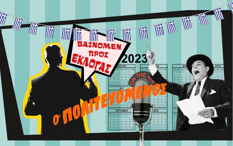 Υποψήφιοι βουλευτές στα πρόθυρα νευρικής κρίσης