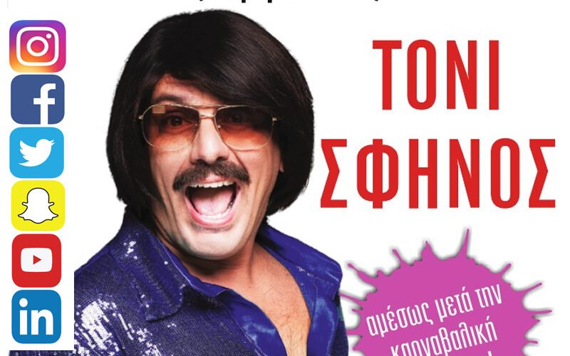 Συναυλία του Τόνι Σφήνο μετά την παρέλαση στην Κόρινθο