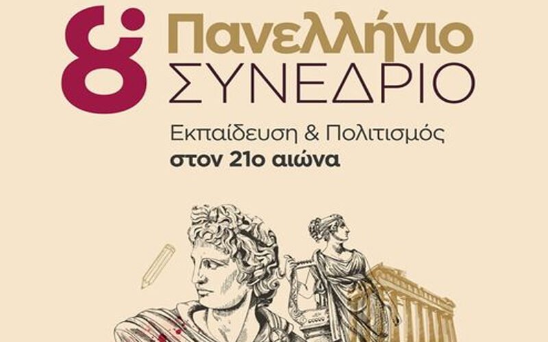 8ο Πανελλήνιο Συνέδριο: «Εκπαίδευση και Πολιτισμός