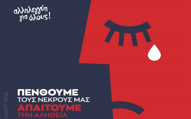 ΣΥΡΙΖΑ – Π.Σ.: Σιωπηρή διαμαρτυρία στην Κόρινθο