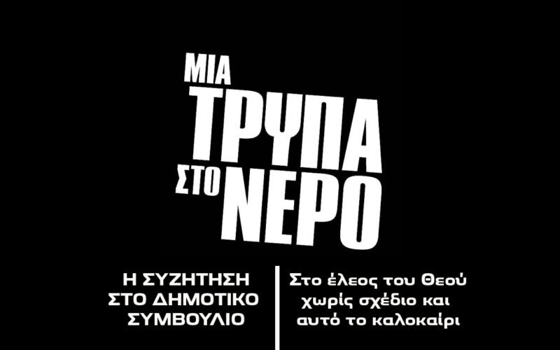 Μανάβης: Μία ακόμα τρύπα στο νερό…!