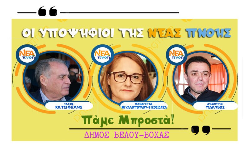 Οι πρώτοι 100 υποψήφιοι του Μανάβη στον δήμο Βέλου-Βόχας!