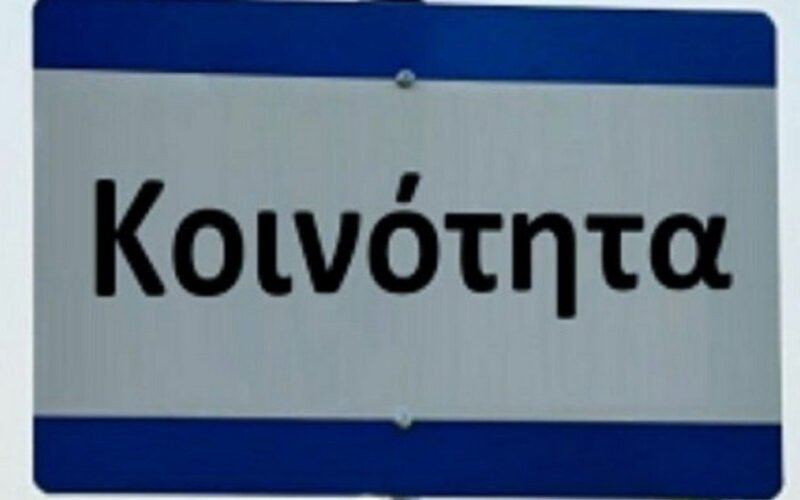 “Μπουρλότο” στις ΚΟΙΝΟΤΗΤΕΣ με Νομοσχέδιο ΥΠΕΣ (Έγγραφα)