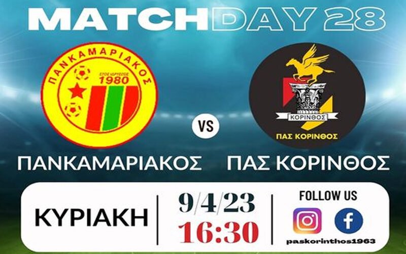 Στο Ξυλόκαστρο ο αγώνας Καμάρι-Κόρινθος