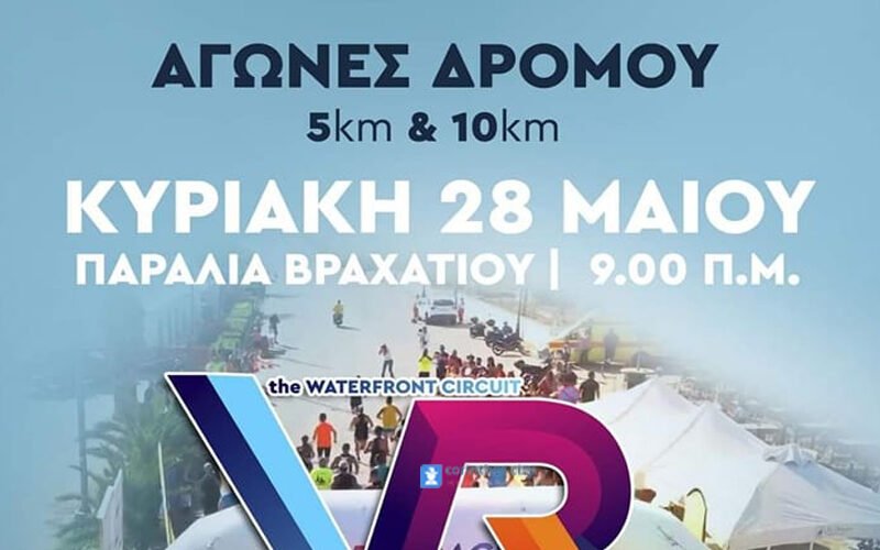 Ολα έτοιμα για το 2ο VRACHATI RUN στις 28 Μαϊου