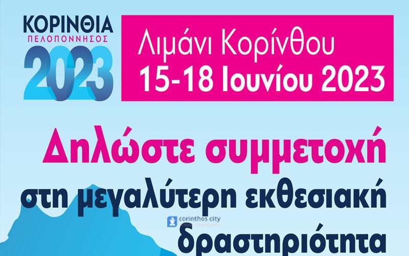 Δηλώστε συμμετοχή στην έκθεση Κορινθία-Πελοπόννησος!