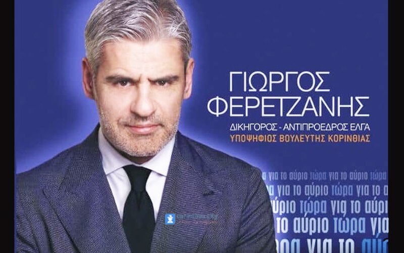 Ο Γιώργος Φερετζάνης θα είναι ο νέος πρόεδρος του ΕΛΓΑ!