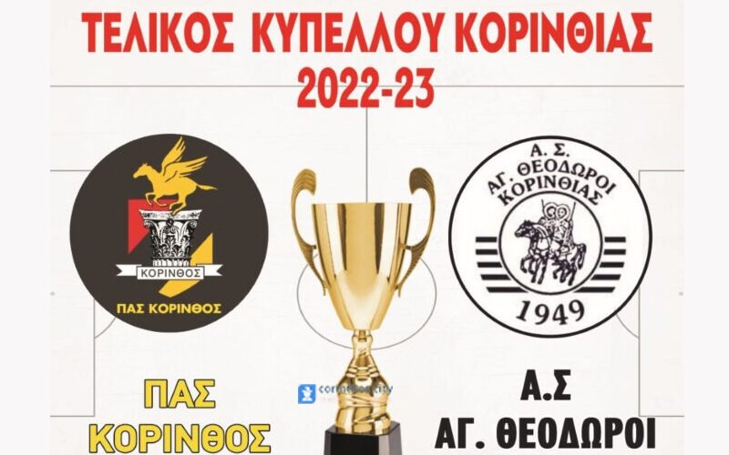 Την Κυριακή ο τελικός του κυπέλλου Κορινθίας!