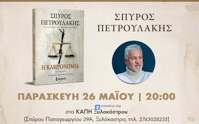 Ξυλόκαστρο – Παρουσίαση βιβλίου ” Η Κληρονομιά”