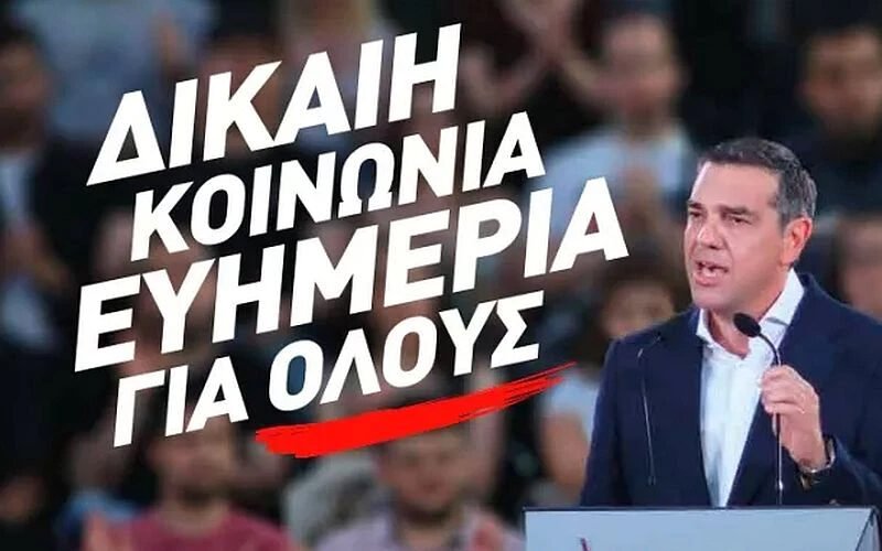 ΣΥΡΙΖΑ: «Δίκαιη Κοινωνία – Ευημερία για όλους»