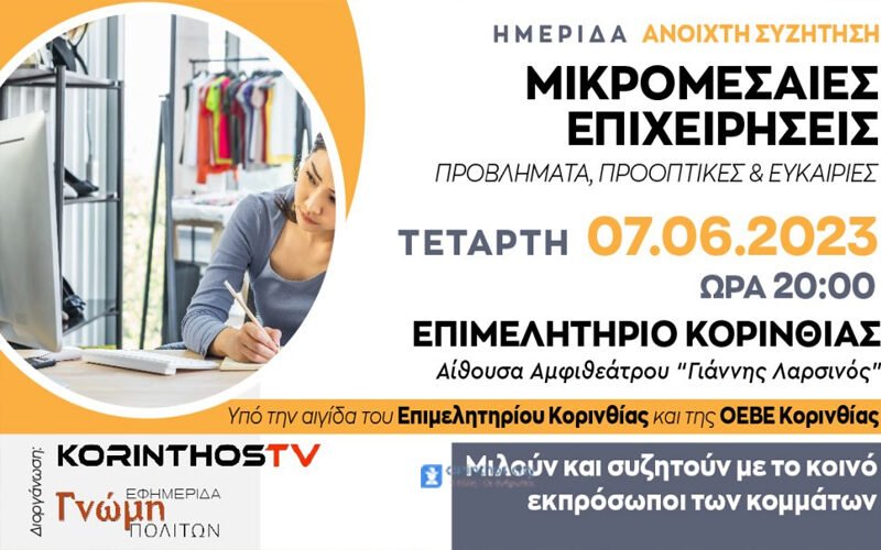Ημερίδα στο Επιμελητήριο Κορινθίας: «Μικρομεσαίες Επιχειρήσεις