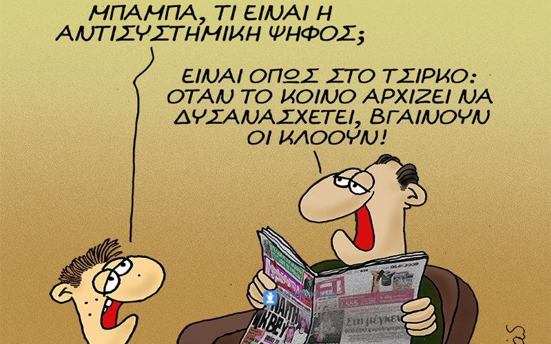 Το αιχμηρό σκίτσο του Αρκά για την αντισυστημική ψήφο