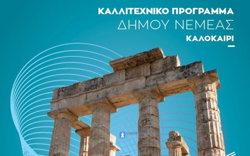 Ανακοινώθηκε το πολιτιστικό καλοκαίρι του δήμου Νεμέας