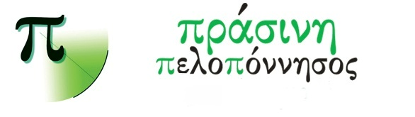  Η «Πράσινη Πελοπόννησος» θα είναι παρούσα στις Περιφερειακές Εκλογές του Οκτωβρίου
