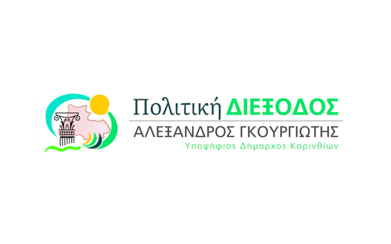 Πολιτική ΔΙΕΞΟΔΟΣ – Αλέξανδρος Γκουργιώτης-Νέες υποψηφιότητες