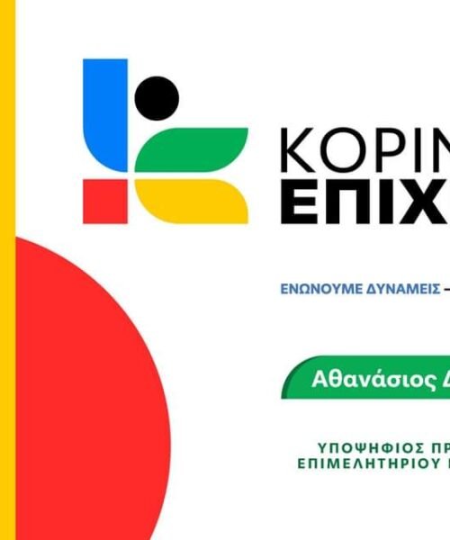 Ο Θάνος Δούρος είπε αυτό ακριβώς που θέλουν οι επιχειρηματίες της Κορινθίας