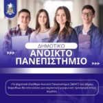 Ξεκινά αύριο Τετάρτη το Δημοτικό Ελεύθερο ΑνοικτόΠανεπιστήμιο του Δήμου Κορινθίων