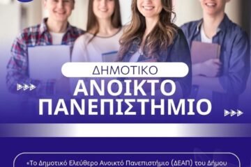 Ξεκινά αύριο Τετάρτη το Δημοτικό Ελεύθερο ΑνοικτόΠανεπιστήμιο του Δήμου Κορινθίων