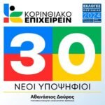 30 νέοι υποψήφιοι στο “ΚΟΡΙΝΘΙΑΚΟ ΕΠΙΧΕΙΡΕΙΝ” του Θανάση Δούρου