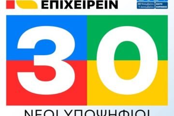 30 νέοι υποψήφιοι στο “ΚΟΡΙΝΘΙΑΚΟ ΕΠΙΧΕΙΡΕΙΝ” του Θανάση Δούρου