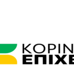 Κορινθιακό Επιχειρείν – Ανακοίνωση