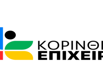 Κορινθιακό Επιχειρείν – Ανακοίνωση