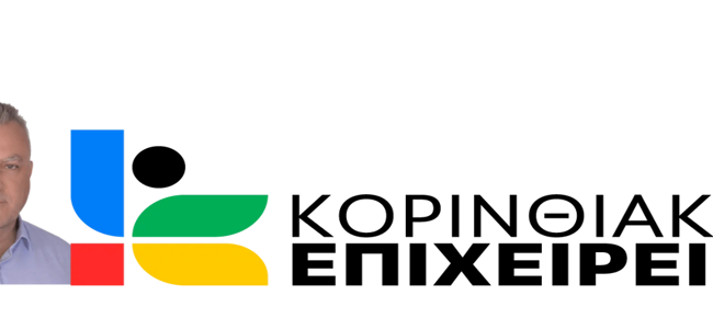 Κορινθιακό Επιχειρείν – Ανακοίνωση