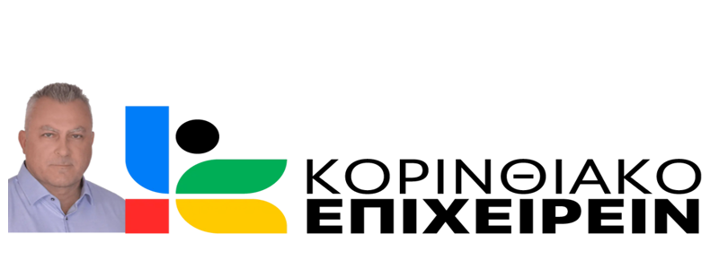 ΚΟΡΙΝΘΙΑΚΟ ΕΠΙΧΕΙΡΕΙΝ - ΑΝΑΚΟΙΝΩΣΗ